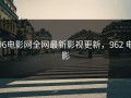 96电影网全网最新影视更新，962 电影