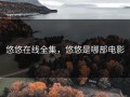 悠悠在线全集，悠悠是哪部电影